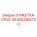 6223914700 ЭТИКЕТКА-CPVS-30 Epiroc