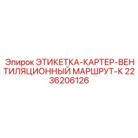2236206126 ЭТИКЕТКА-КАРТЕР-ВЕНТИЛЯЦИОННЫЙ МАРШРУТ-К Epiroc