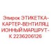 2236206126 ЭТИКЕТКА-КАРТЕР-ВЕНТИЛЯЦИОННЫЙ МАРШРУТ-К Epiroc