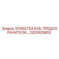 2202925852 ЭТИКЕТКА КУБ. ПРЕДОХРАНИТЕЛИ… Epiroc
