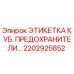 Оригинальная этикетка для предохранителей буровых установок Epiroc