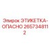 2657348112 ЭТИКЕТКА-ОПАСНО Epiroc