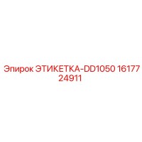 1617724911 ЭТИКЕТКА-DD1050 Epiroc