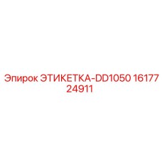 1617724911 ЭТИКЕТКА-DD1050 Epiroc