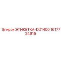 1617724915 ЭТИКЕТКА-DD1400 Epiroc