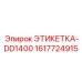 1617724915 ЭТИКЕТКА-DD1400 Epiroc