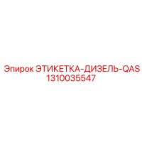 1310035547 ЭТИКЕТКА-ДИЗЕЛЬ-QAS Epiroc