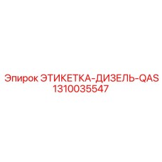 1310035547 ЭТИКЕТКА-ДИЗЕЛЬ-QAS Epiroc