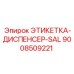 9008509221 ЭТИКЕТКА-ДИСПЕНСЕР-SAL Epiroc
