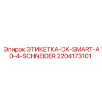 2204173101 ЭТИКЕТКА-DK-SMART-A0-4-SCHNEIDER Epiroc