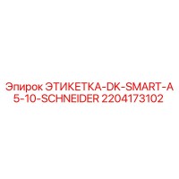 2204173102 ЭТИКЕТКА-DK-SMART-A5-10-SCHNEIDER Epiroc