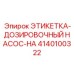 4140100322 ЭТИКЕТКА-ДОЗИРОВОЧНЫЙ НАСОС-НА Epiroc