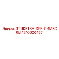 1310600437 ЭТИКЕТКА-DPF-СИМВОЛЫ Epiroc