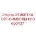 1310600437 ЭТИКЕТКА-DPF-СИМВОЛЫ Epiroc