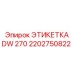 2202750822 ЭТИКЕТКА DW 270 Эпирок