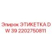 2202750811 ЭТИКЕТКА DW 39 Эпирок