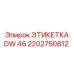 2202750812 ЭТИКЕТКА DW 46 Эпирок