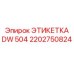 2202750824 ЭТИКЕТКА DW 504 Эпирок