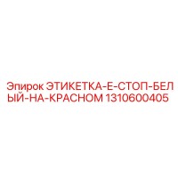 1310600405 ЭТИКЕТКА-E-СТОП-БЕЛЫЙ-НА-КРАСНОМ Epiroc