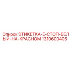 1310600405 ЭТИКЕТКА-E-СТОП-БЕЛЫЙ-НА-КРАСНОМ Epiroc