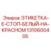 1310600405 ЭТИКЕТКА-E-СТОП-БЕЛЫЙ-НА-КРАСНОМ Epiroc