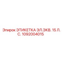 1092004015 ЭТИКЕТКА ЭЛ.ЭКВ. 15 Л.С. Epiroc