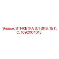 1092004015 ЭТИКЕТКА ЭЛ.ЭКВ. 15 Л.С. Epiroc