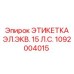 1092004015 ЭТИКЕТКА ЭЛ.ЭКВ. 15 Л.С. Epiroc