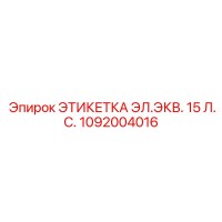 1092004016 ЭТИКЕТКА ЭЛ.ЭКВ. 15 Л.С. Epiroc