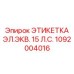 1092004016 ЭТИКЕТКА ЭЛ.ЭКВ. 15 Л.С. Epiroc