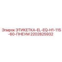 2202825932 ЭТИКЕТКА-EL-EQ-H1-115-60-ПНЕУМ Epiroc
