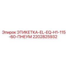 2202825932 ЭТИКЕТКА-EL-EQ-H1-115-60-ПНЕУМ Epiroc