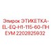2202825932 ЭТИКЕТКА-EL-EQ-H1-115-60-ПНЕУМ Epiroc