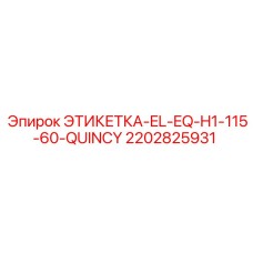 2202825931 ЭТИКЕТКА-EL-EQ-H1-115-60-QUINCY Epiroc