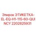 2202825931 ЭТИКЕТКА-EL-EQ-H1-115-60-QUINCY Epiroc