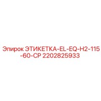 2202825933 ЭТИКЕТКА-EL-EQ-H2-115-60-CP Epiroc