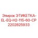 2202825933 ЭТИКЕТКА-EL-EQ-H2-115-60-CP Epiroc