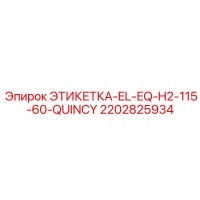 2202825934 ЭТИКЕТКА-EL-EQ-H2-115-60-QUINCY Epiroc
