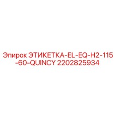 2202825934 ЭТИКЕТКА-EL-EQ-H2-115-60-QUINCY Epiroc