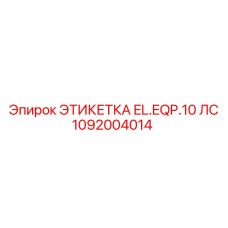 1092004014 ЭТИКЕТКА EL.EQP.10 ЛС Epiroc
