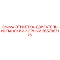 2657887176 ЭТИКЕТКА-ДВИГАТЕЛЬ-ИСПАНСКИЙ-ЧЕРНЫЙ Epiroc