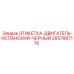 2657887176 ЭТИКЕТКА-ДВИГАТЕЛЬ-ИСПАНСКИЙ-ЧЕРНЫЙ Epiroc