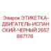 2657887176 ЭТИКЕТКА-ДВИГАТЕЛЬ-ИСПАНСКИЙ-ЧЕРНЫЙ Epiroc