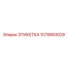 1079993029 ЭТИКЕТКА Epiroc
