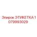 1079993029 ЭТИКЕТКА Epiroc