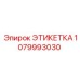 1079993030 ЭТИКЕТКА Epiroc