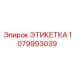 1079993039 ЭТИКЕТКА Epiroc