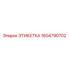 1604790702 ЭТИКЕТКА Epiroc