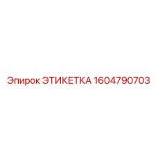 1604790703 ЭТИКЕТКА Epiroc