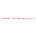 1604790703 ЭТИКЕТКА Epiroc